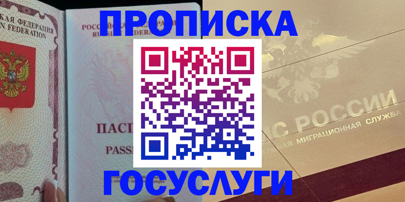 прописка 2025 в Ельце